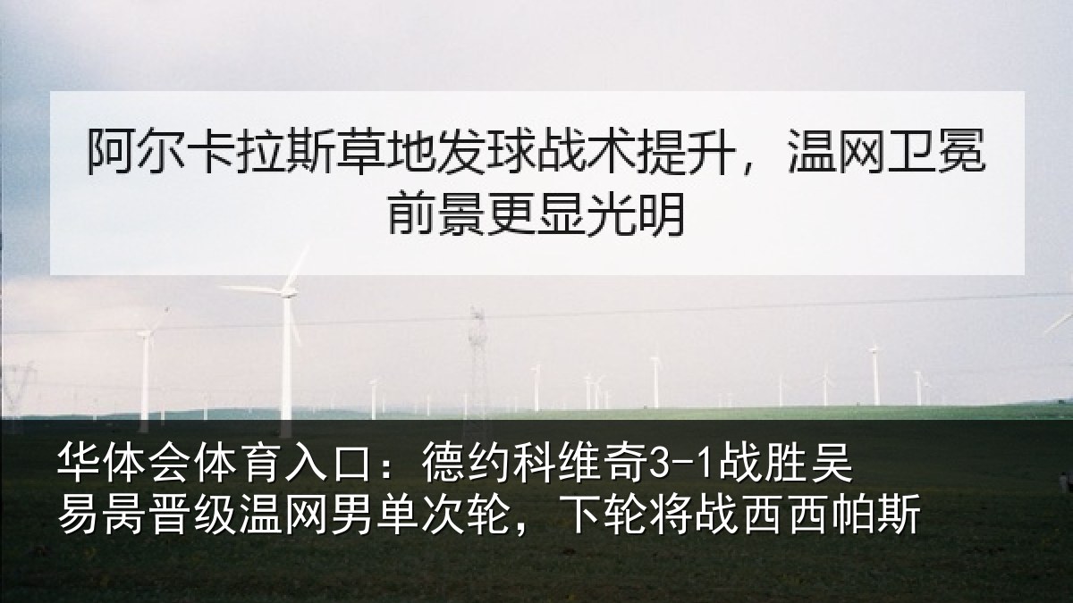 华体会体育入口：德约相关情况晋级温网男单次轮，下轮将战西西帕斯