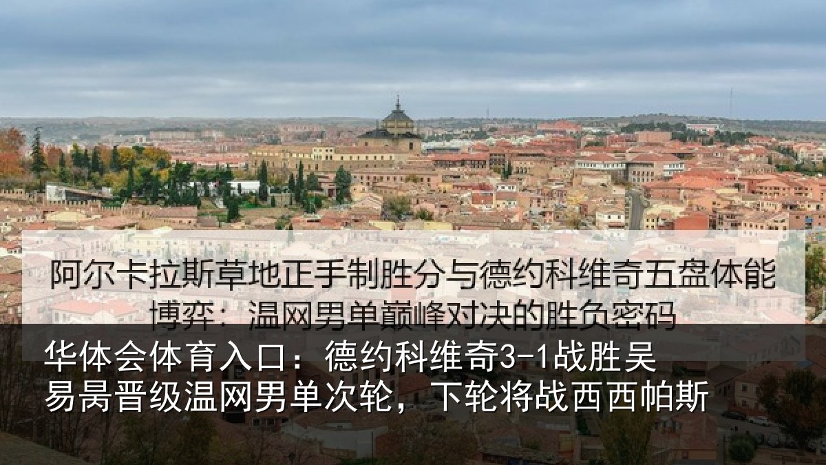 华体会体育入口：德约相关情况晋级温网男单次轮，下轮将战西西帕斯