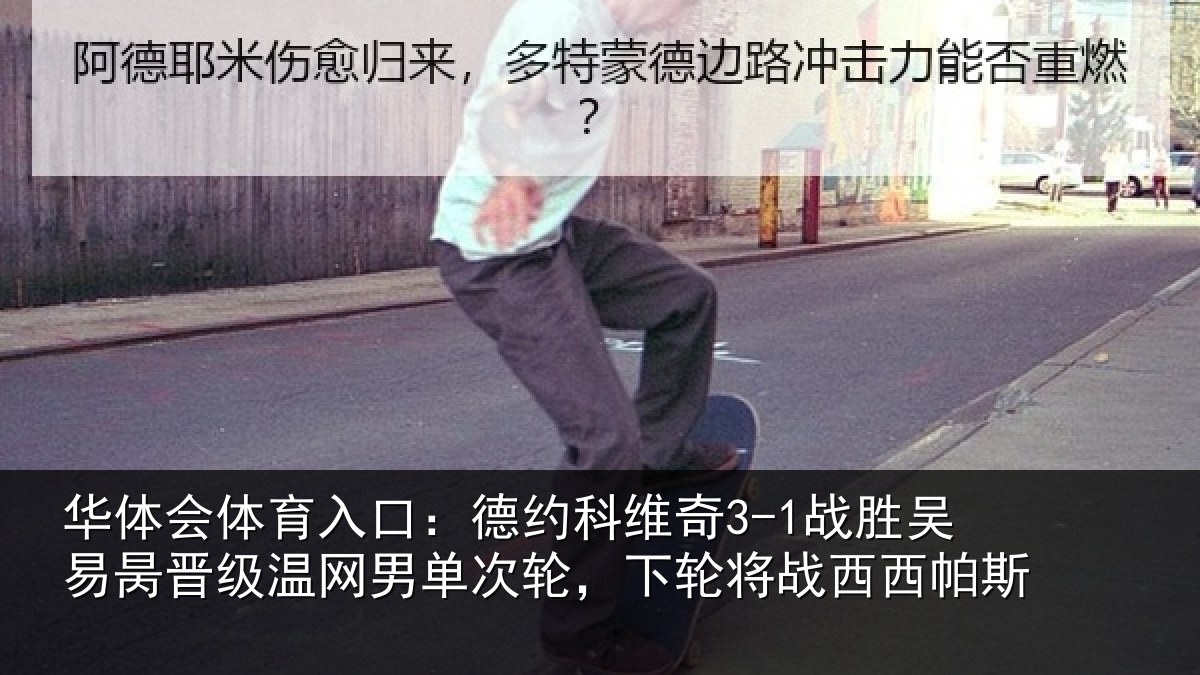 华体会体育入口：德约科维奇3-1战胜吴易昺晋级温网男单次轮，下轮将战西西帕斯