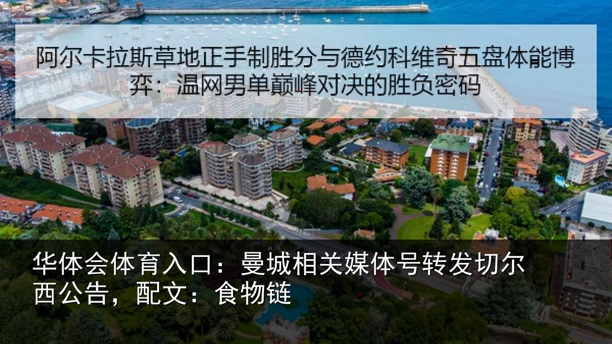 华体会体育入口：曼城相关情况尔西公告，配文：食物链