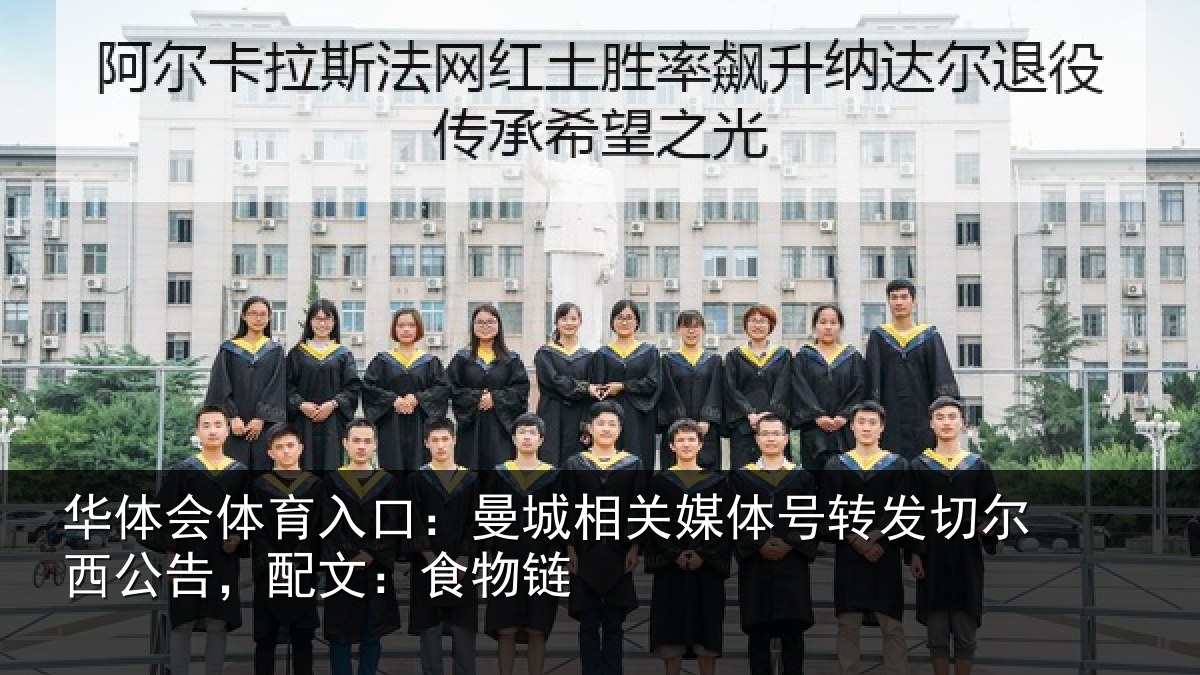 华体会体育入口：曼城相关情况尔西公告，配文：食物链