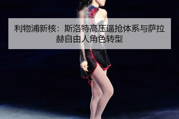 li-wu-pu-xin-he-si-luo-te-gao-ya-bi-qiang-ti-xi-yu-sa-la-he-zi-you-ren-jue-se-zhuan-xing-2-401.jpg