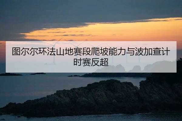 tu-er-er-huan-fa-shan-di-sai-duan-pa-po-neng-li-yu-bo-jia-cha-ji-shi-sai-fan-chao-2-477.jpg