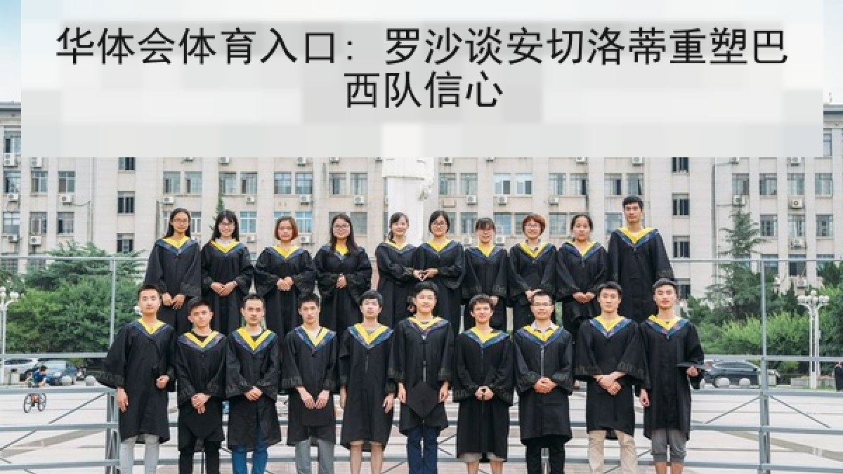华体会体育入口: 罗沙谈安切洛蒂重塑巴西队信心 华体会体育入口: 罗沙谈安切洛蒂重塑巴西队信心