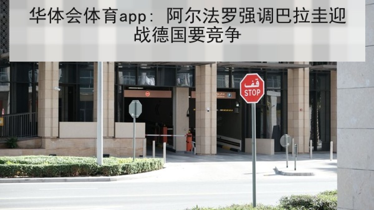 华体会体育app: 阿尔法罗强调巴拉圭迎战德国要竞争