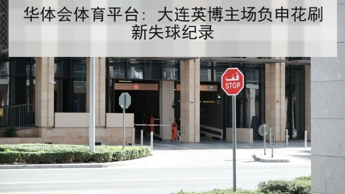 华体会体育平台: 大连英博主场负申花刷新失球纪录
