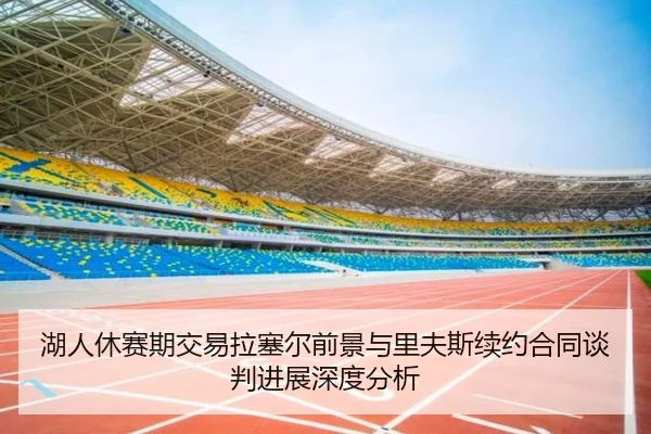 湖人休赛期交易拉塞尔前景与里夫斯续约合同谈判进展深度分析