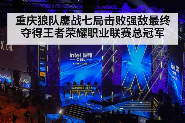 重庆狼队鏖战七局击败强敌最终夺得王者荣耀职业联赛总冠军