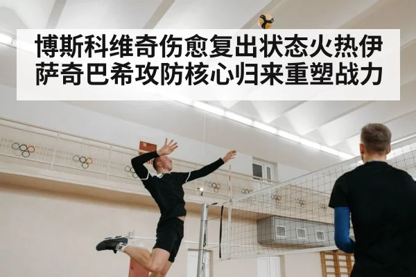 博斯科维奇伤愈复出状态火热伊萨奇巴希攻防核心归来重塑战力
