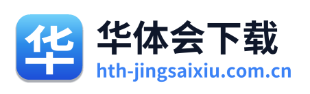 华体会下载